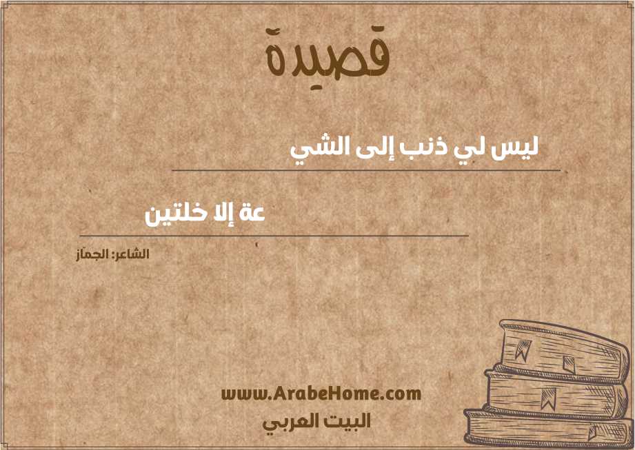 ليس لي ذنب إلى الشي