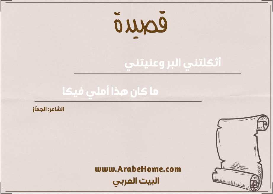 قصيدة أثكلتني البر وعنيتني