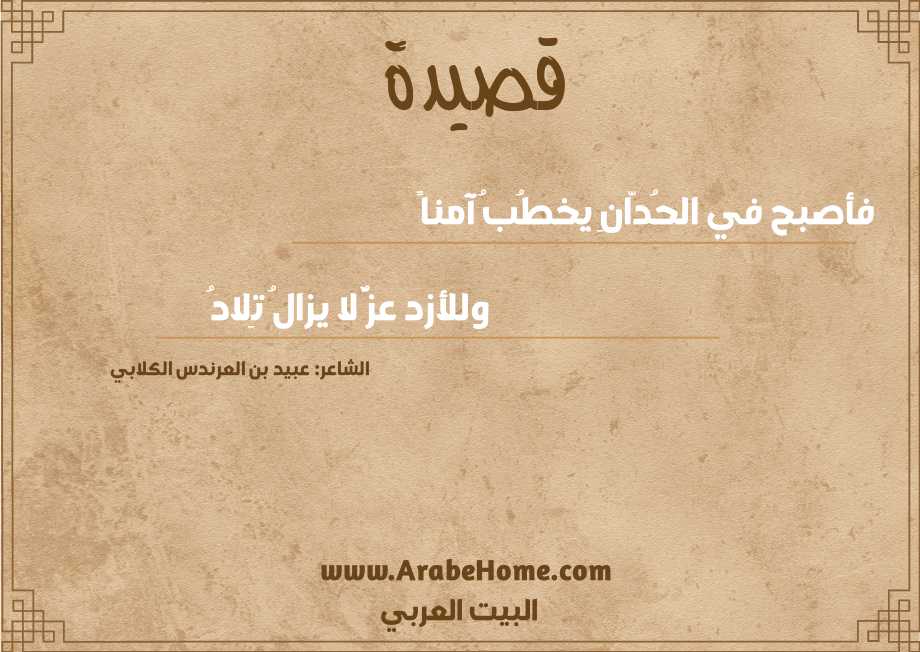 فأصبح في الحُدّانِ يخطُبُ آمناً