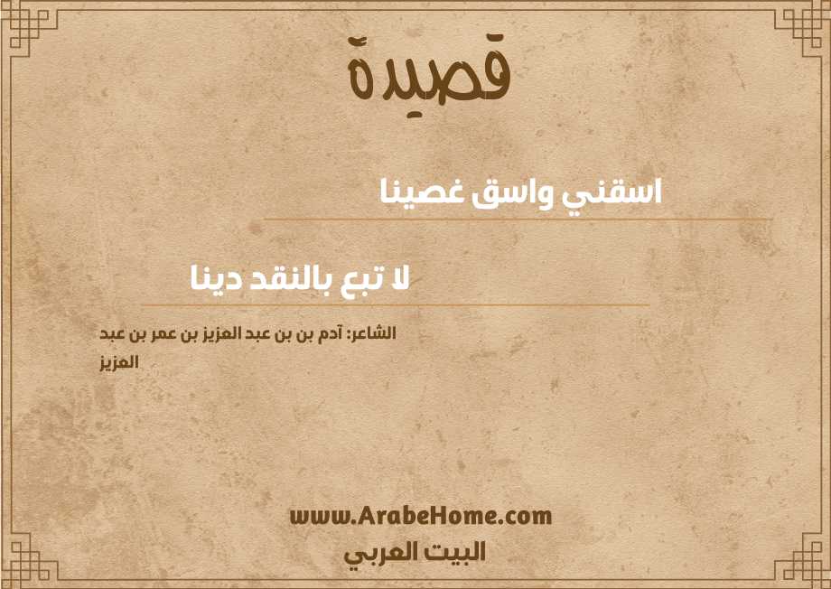 قصيدة اسقني واسق غصينا