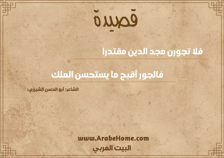 فلا تجورن مجد الدين مقتدرا 
