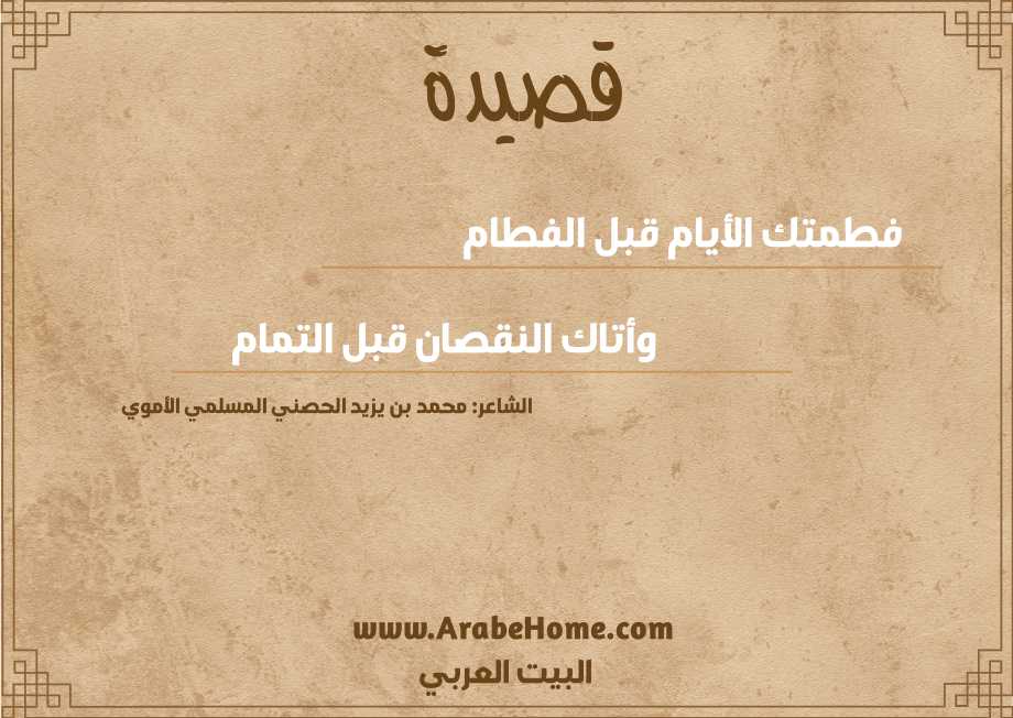 فطمتك الأيام قبل الفطام  