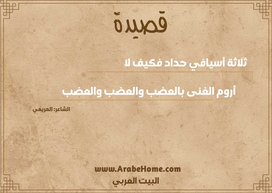 ثَلاثة أسيافي حداد فكيف لا