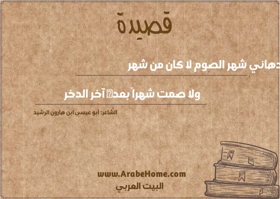 دهاني شهر الصوم لا كان من شهر 