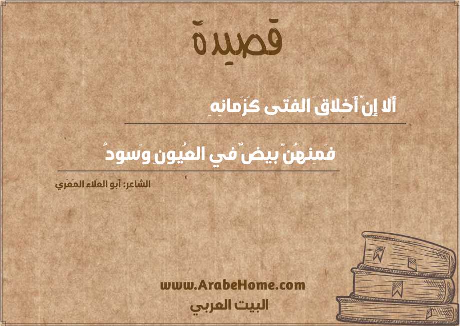 أَلا إِنَّ أَخلاقَ الفَتى كَزَمانِهِ