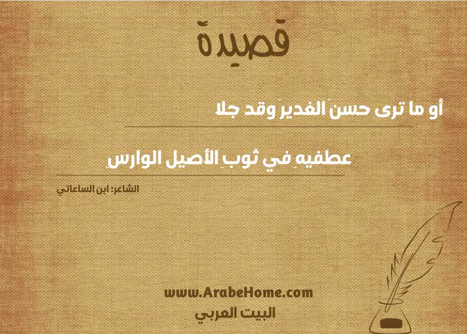 أو ما ترى حسنَ الغديرَ وقد جلا