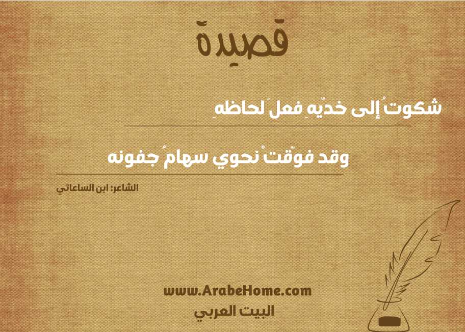 شكوتُ إلى خدّيهِ فعلَ لحاظهِ