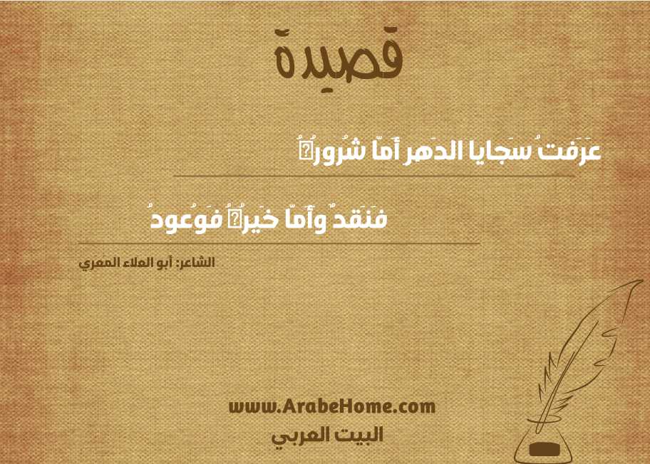 عَرَفتُ سَجايا الدَهرِ أَمّا شُرورُهُ