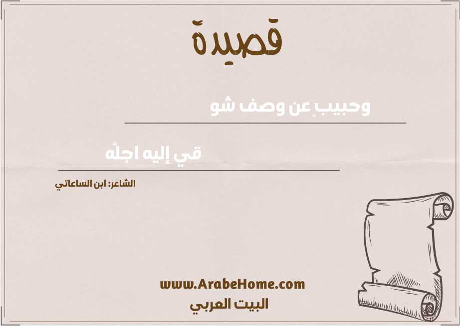 وحبيبٍ عن وصف شو