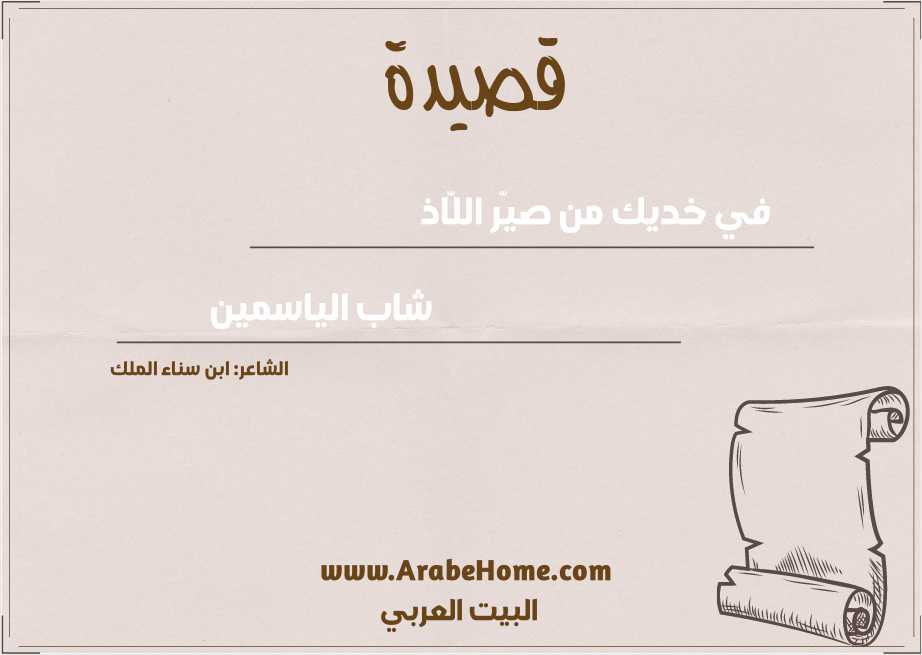 في خديك من صيّر اللّاذ