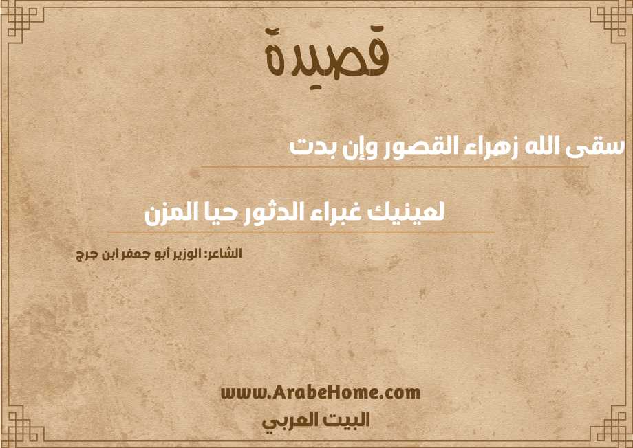 سقى الله زهراء القصور وإن بدت 