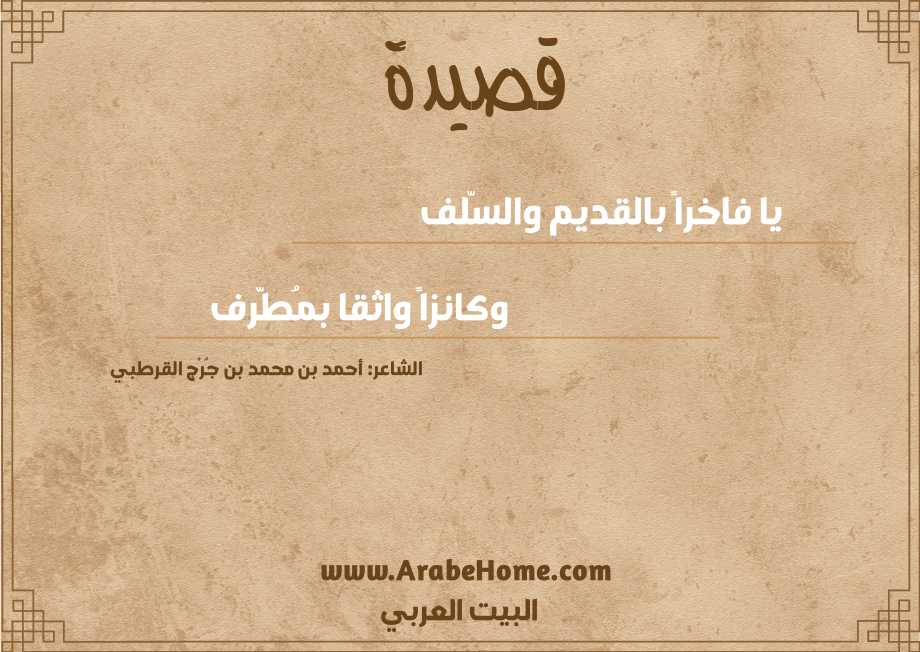 يا فاخراً بالقديم والسّلف