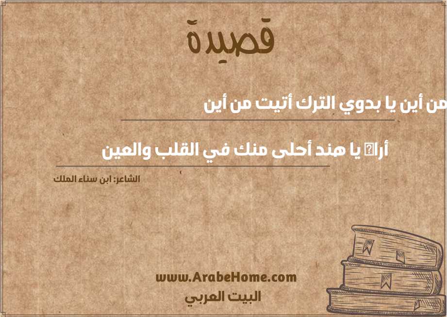 من أين يا بدوي الترك أتيت من أين 
