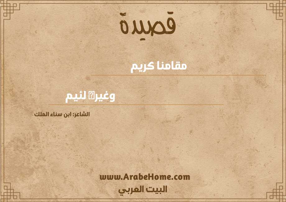 مقامنا كريم 