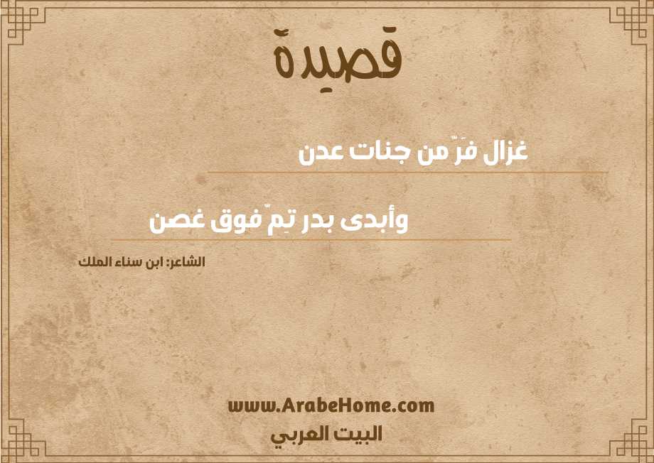 غزال فَرّ من جنات عدن