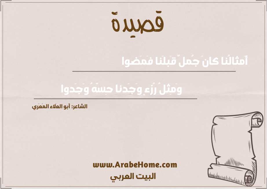 أَمثالُنا كانَ جُملٌ قَبلَنا فَمَضوا