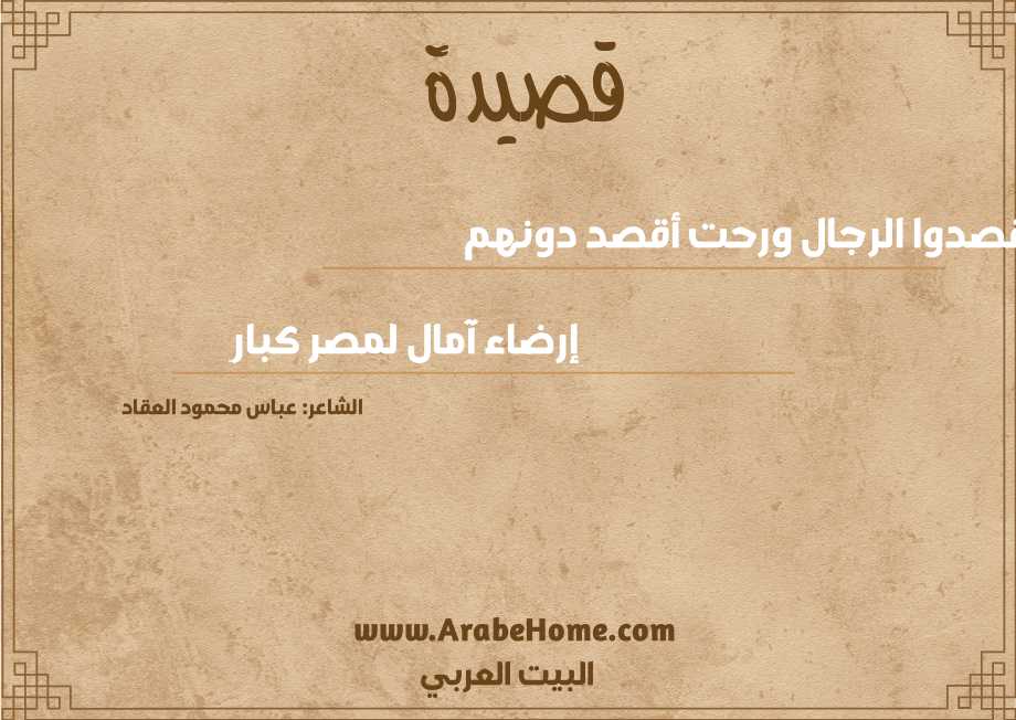 قصدوا الرجال ورحت أقصد دونهم