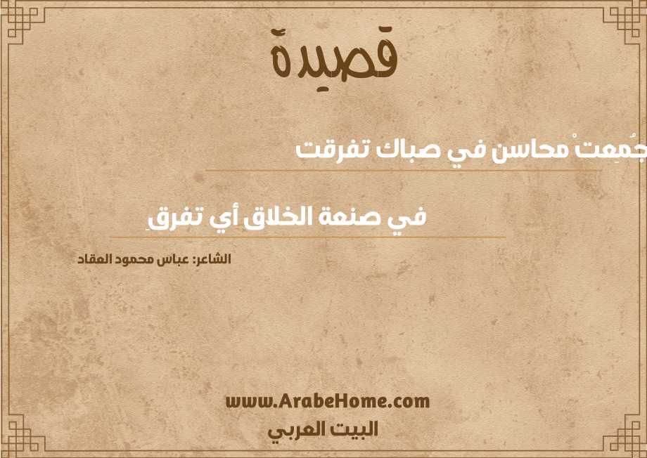 جُمِعتْ محاسن في صباك تفرقت