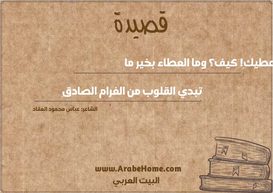 أعطيكِ! كيف؟ وما العطاء بخير ما 