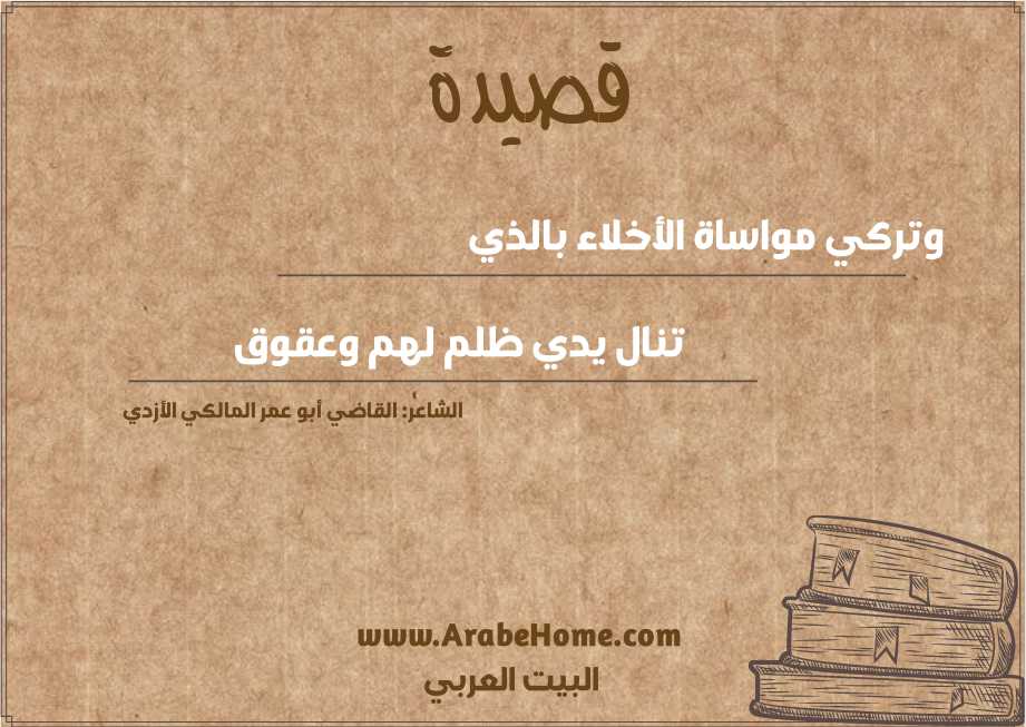 قصيدة وتركي مواساة الأخلاء بالذي  