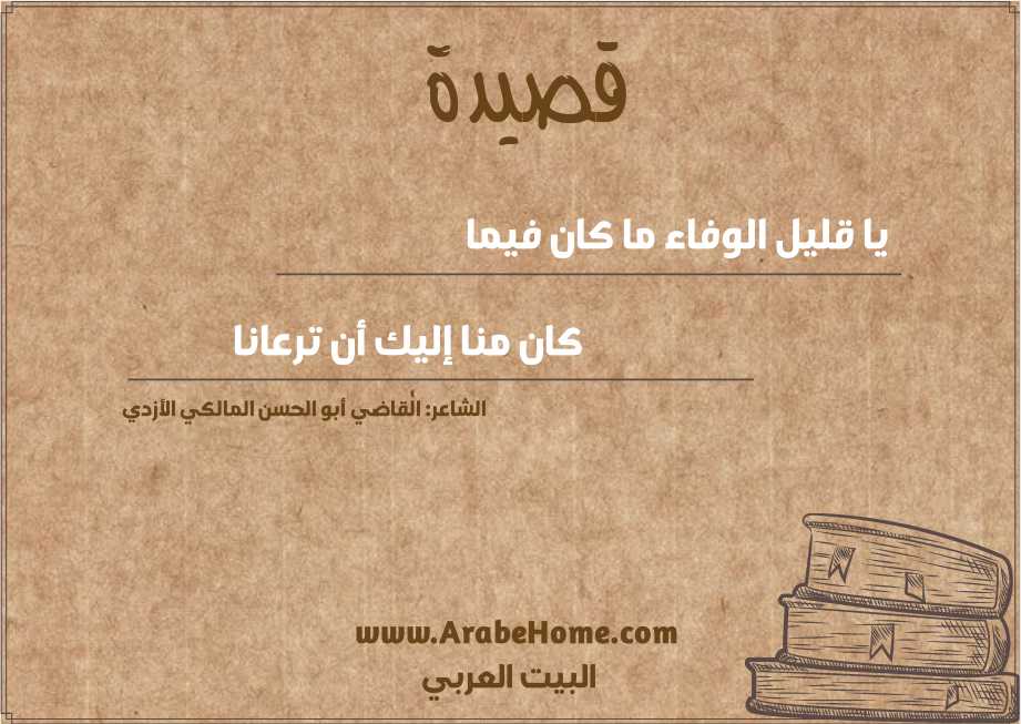يا قليل الوفاء ما كان فيما   