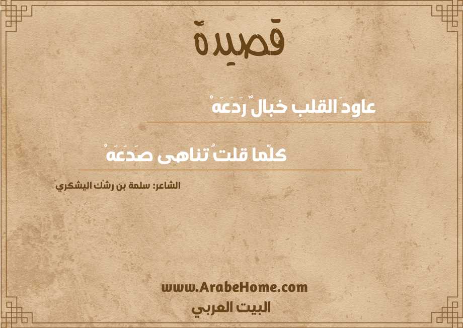 قصيدة عاود القلب خبال ردعه للشاعر سلمة بن ر ش ك اليشكري
