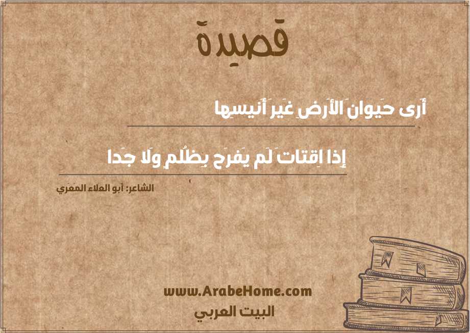 أَرى حَيوانَ الأَرضِ غَيرَ أَنيسِها