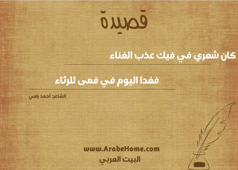 كان شعري في فيك عذب الغناء
