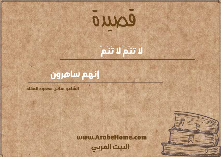 لا تَنَمْ لا تَنَمْ