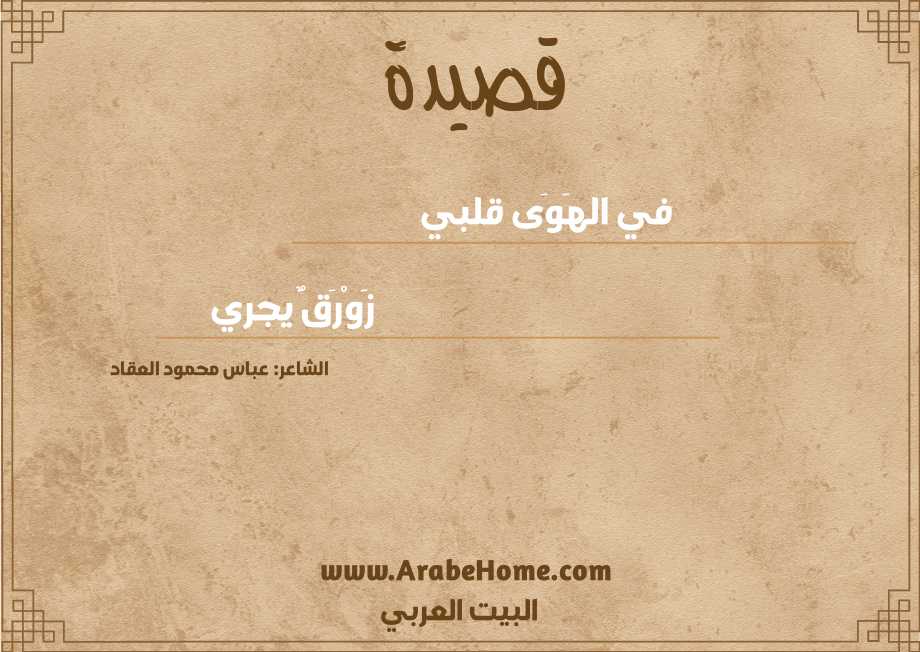 في الهَوَى قلبي 