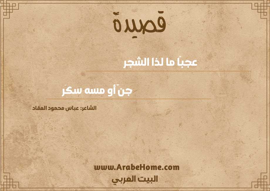 عجبًا ما لذا الشجر 