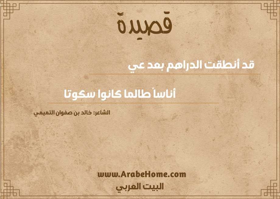 قد أنطقت الدراهم بعد عي   