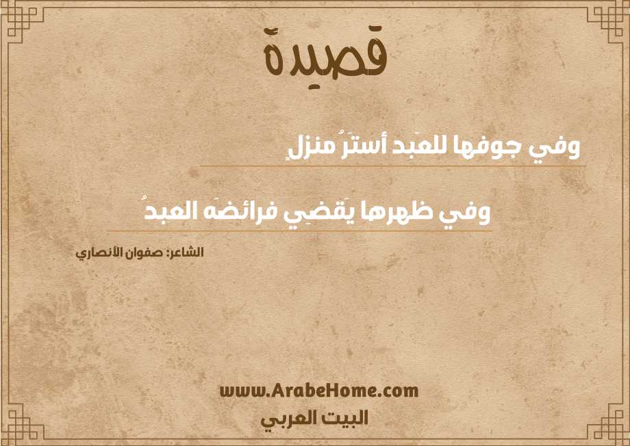 وفي جوفها للعَبد أستَرُ منزلٍ