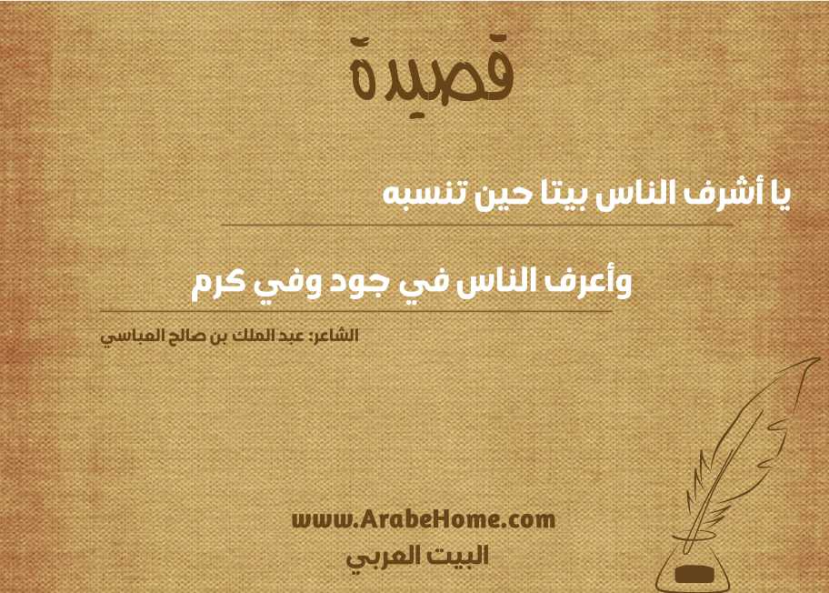 يا أشرف الناس بيتا حين تنسبه