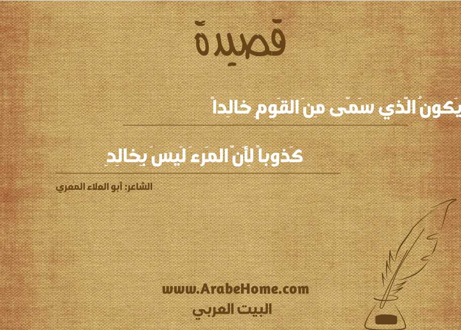يَكونُ الَّذي سَمّى مِنَ القَومِ خالِداً