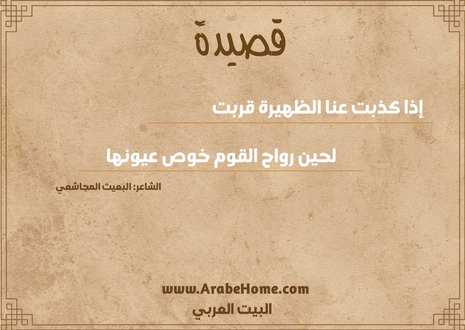 إذا كذبت عنا الظهيرة قربت    
