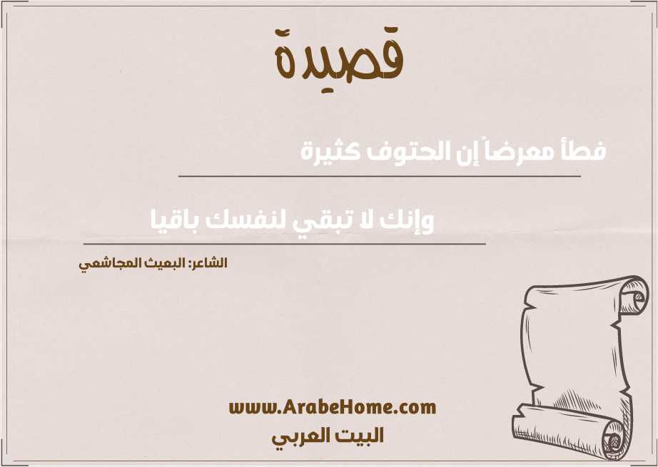 فطأ معرضاً إن الحتوف كثيرة  