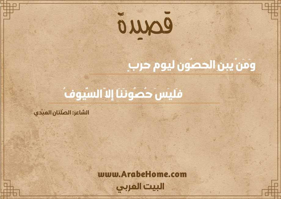 وَمَنْ يبنِ الحصُون ليوم حربٍ