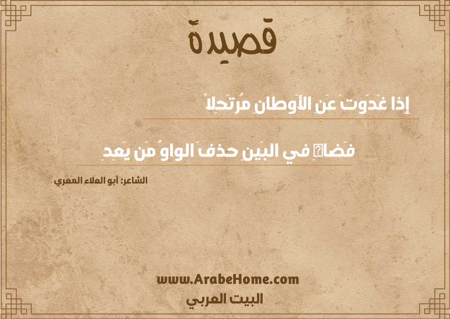 إِذا غَدَوتَ عَنِ الأَوطانِ مُرتَحِلاً