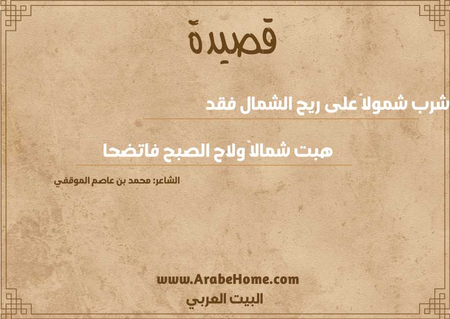اشرب شمولاً على ريح الشمال فقد 