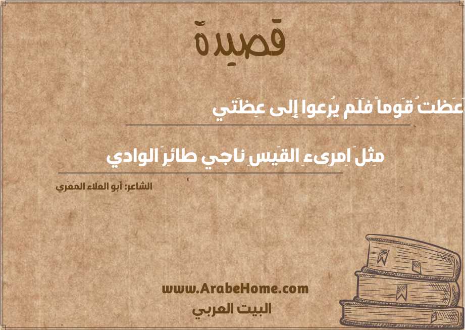 وَعَظتُ قَوماً فَلَم يُرعوا إِلى عِظَتي