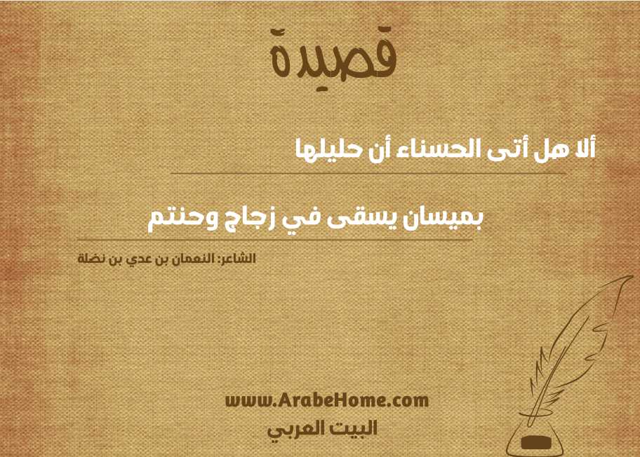 قصيدة ألا هل أتى الحسناء أن حليلها 