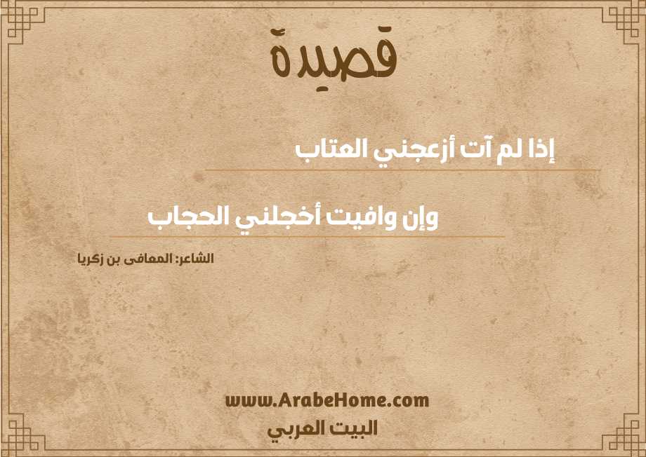 إذا لم آت أزعجني العتاب   