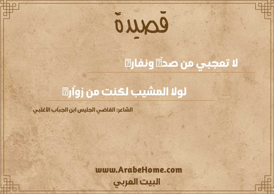 لا تعجبي من صدّه ونفاره
