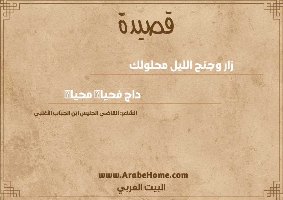 زار وجنح الليل محلولك 