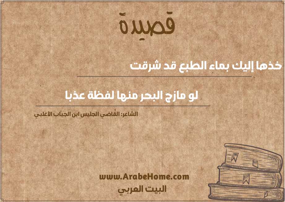 خذها إليك بماء الطبع قد شرقت 