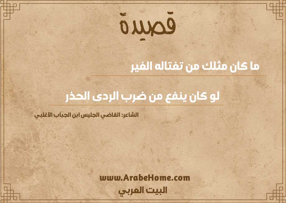 ما كان مثلك من تغتاله الغير
