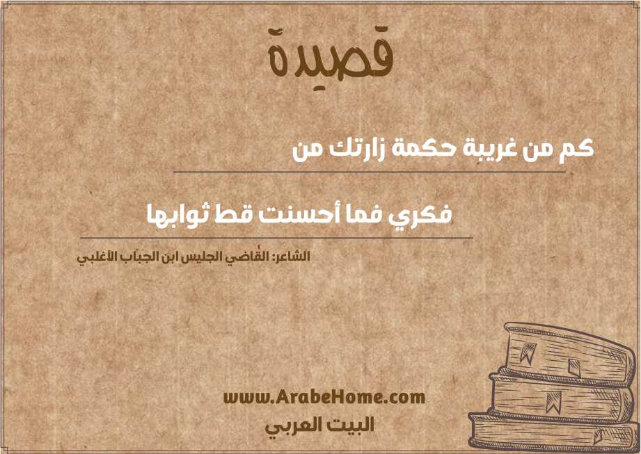كم من غريبة حكمة زارتك من 