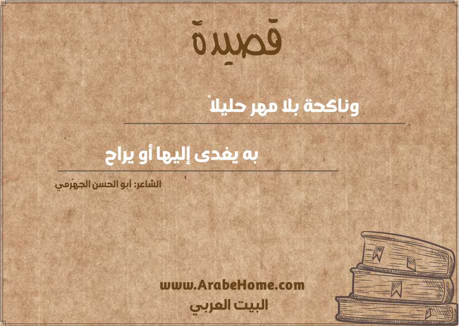 وناكحة بلا مهر حليلاً  
