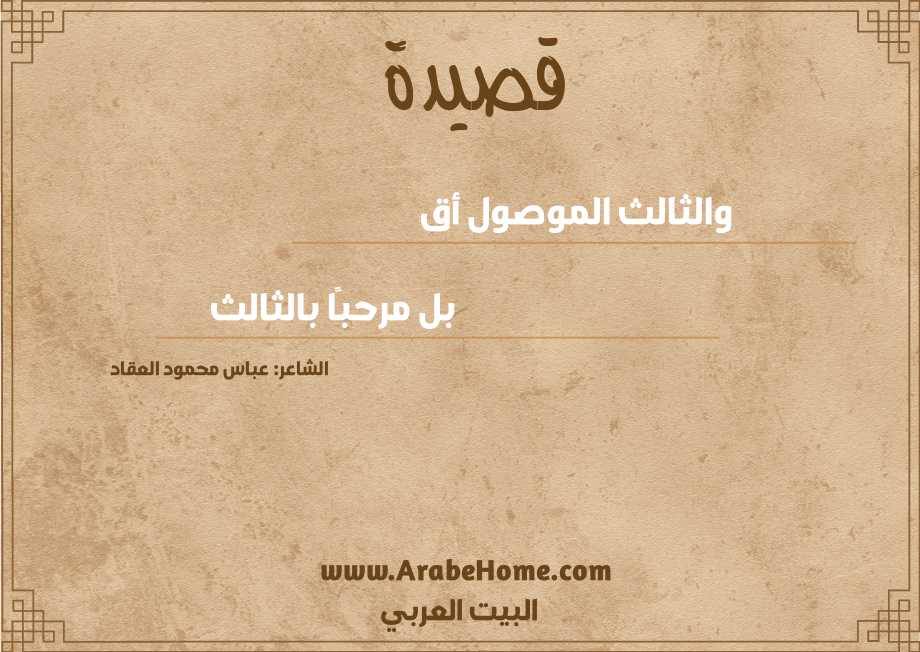 والثالث الموصول أقـ 